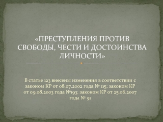 Преступления против свободы, чести и достоинства личности