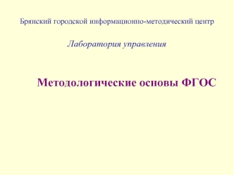 Брянский городской информационно-методический центрЛаборатория управления