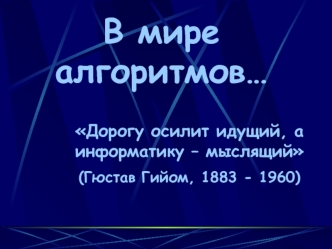 В мире алгоритмов…