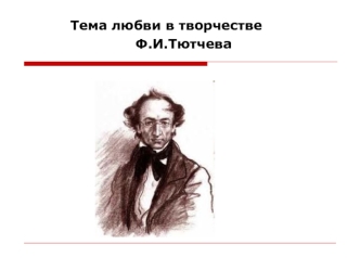 Тема любви в творчестве
                         Ф.И.Тютчева