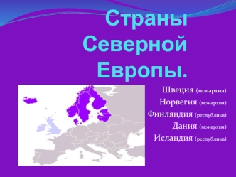 Страны Северной Европы