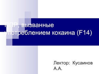 Психические и поведенческие расстройства, вызванные употреблением кокаина