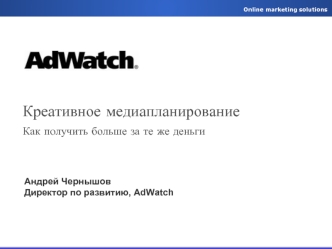 Креативное медиапланированиеКак получить больше за те же деньги