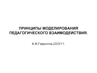 ПРИНЦИПЫ МОДЕЛИРОВАНИЯ ПЕДАГОГИЧЕСКОГО ВЗАИМОДЕЙСТВИЯ.