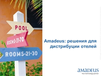 Amadeus: решения для дистрибуции отелей