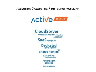 ActiveSite: бюджетный интернет-магазин