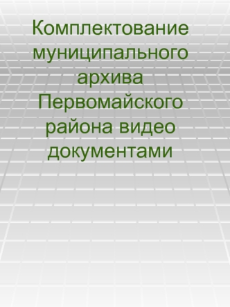 Комплектование муниципального архива Первомайского района видео документами