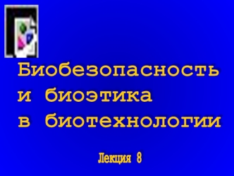 Безопасность и биоэтика в биотехнологии. Основы науки о стволовых клетках. (Лекция 8)