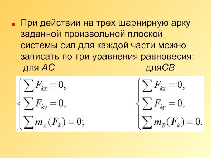 Система действует. Уравнения равновесия для плоской произвольной системы сил. Система уравнений для системы параллельных сил. Равновесие плоской системы параллельных сил. Уравнение плоской произвольной системы сил.