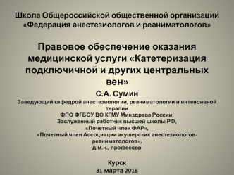 Правовое обеспечение оказания медицинской услуги Катетеризация подключичной и других центральных вен