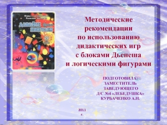 Методические рекомендации 
по использованию дидактических игр
с блоками Дьенеша
и логическими фигурами