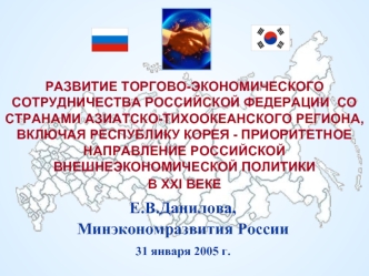 Е.В.Данилова,
Минэкономразвития России
31 января 2005 г.