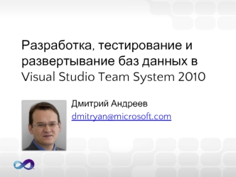 Разработка, тестирование и развертывание баз данных в Visual Studio Team System 2010