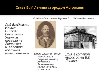 Связь В.И. Ленина с городом Астрахань