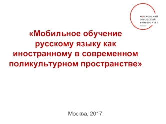 Мобильное обучение русскому языку, как иностранному в современном поликультурном пространстве