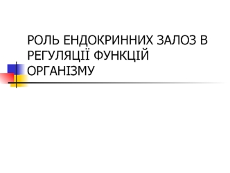 Роль ендокринних залоз в регуляції функцій організму