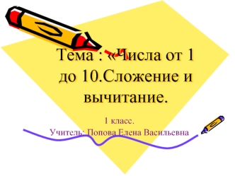 Тема : Числа от 1 до 10.Сложение и вычитание.