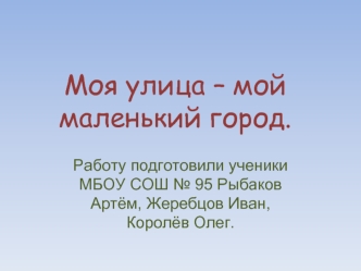 Моя улица – мой маленький город.