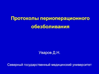 Послеоперационное обезболивание