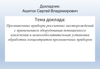 Промывочные приборы россыпных месторождений с применением оборудования повышенного извлечения и шлихообогатительная установка