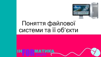 Поняття файлової системи та її об’єкти