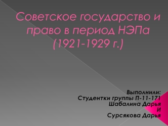 Советское государство и право в период НЭПа (1921-1929 г.)