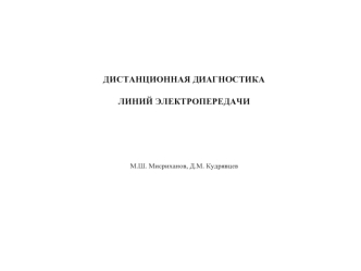 ДИСТАНЦИОННАЯ ДИАГНОСТИКА
 
ЛИНИЙ ЭЛЕКТРОПЕРЕДАЧИ





М.Ш. Мисриханов, Д.М. Кудрявцев