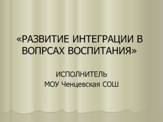 РАЗВИТИЕ ИНТЕГРАЦИИ В ВОПРСАХ ВОСПИТАНИЯ