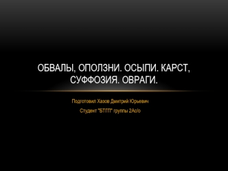 Обвалы, оползни. Осыпи. Карст, суффозия. Овраги