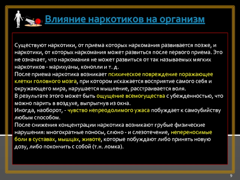 После первого приема. Влияние наркотиков на орг. Вляини ЕНАРКОТИКОВ на организм. Влияние наркотика на организм.