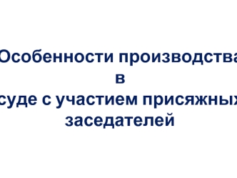 Особенности производства в суде с участием присяжных заседателей