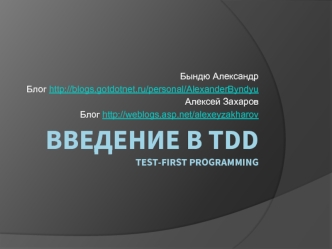 Введение в TDDTest-first programming