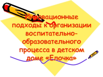 Инновационные подходы к организации воспитательно-образовательного процесса в детском доме Елочка