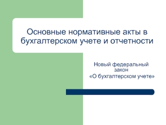 Основные нормативные акты в бухгалтерском учете и отчетности