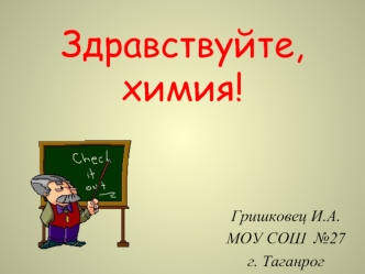 Химические понятия. Вещество. Химические явления. Выдающиеся ученые-химики