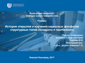 История открытия и изучения каркасных фосфатов структурных типов коснарита и лангбейнита