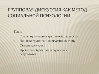 Групповая дискуссия, как метод социальной психологии