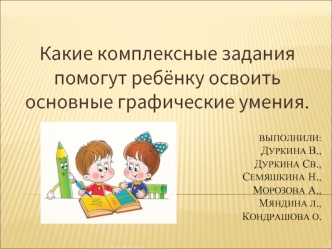 Какие комплексные задания помогут ребёнку освоить основные графические умения.