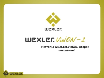 Неттопы WEXLER.VisION. Второе поколение!