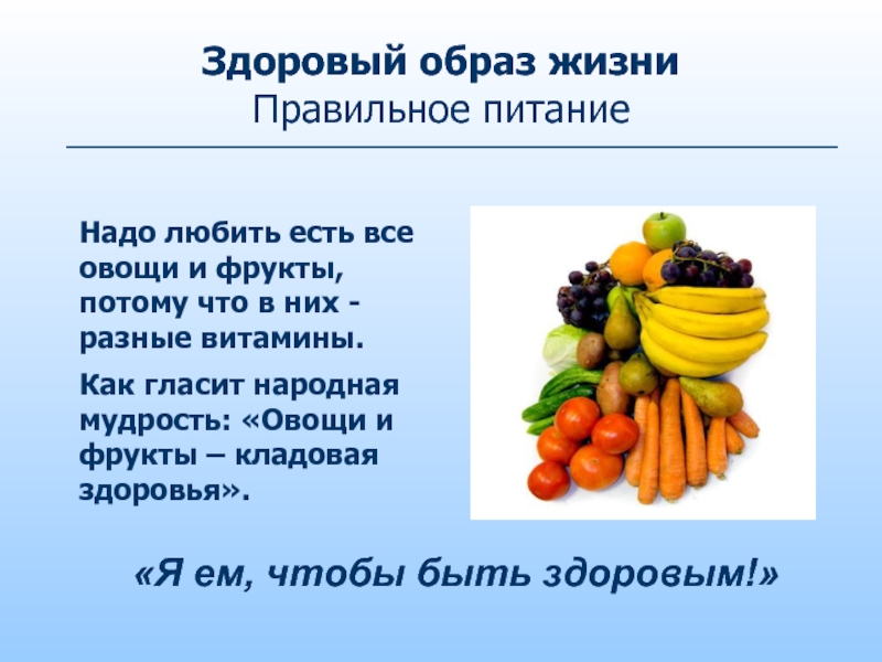 Здоровый образ жизни фрукты и овощи. Здоровый образ жизни питание. Диета и здоровый образ жизни. Здоровое питание доклад.