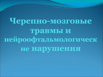 Черепно-мозговые травмы и нейроофтальмологические нарушения