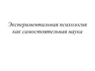 Экспериментальная психология как самостоятельная наука