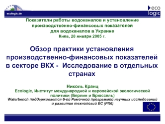 Обзор практики установления производственно-финансовых показателей в секторе ВКХ -  Исследование в отдельных странах