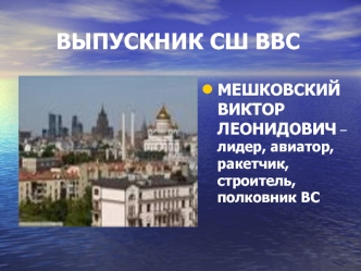 ВЫПУСКНИК СШ ВВС