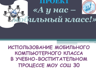 ИСПОЛЬЗОВАНИЕ МОБИЛЬНОГО КОМПЬЮТЕРНОГО КЛАССАВ УЧЕБНО-ВОСПИТАТЕЛЬНОМ ПРОЦЕССЕ МОУ СОШ 30