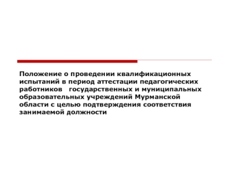 Положение о проведении квалификационных испытаний в период аттестации педагогических работников   государственных и муниципальных образовательных учреждений Мурманской области с целью подтверждения соответствия занимаемой должности