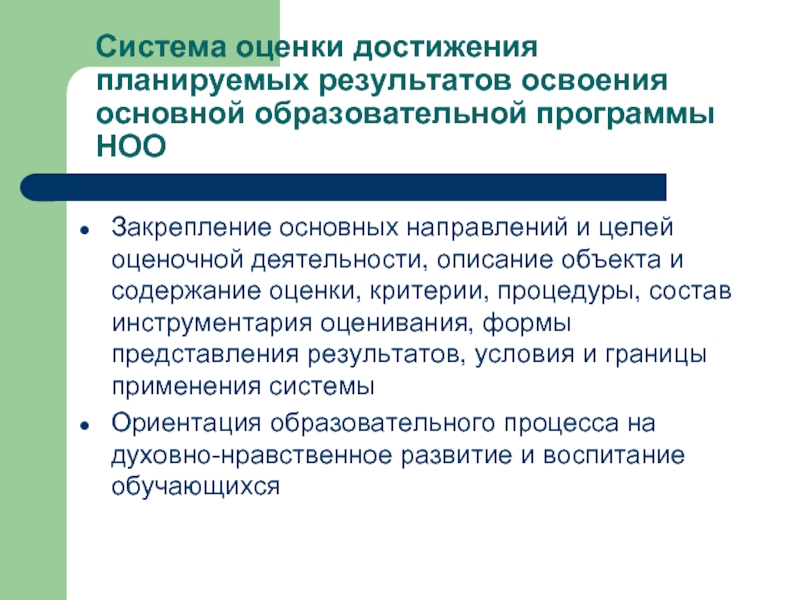 Лучшая система достижения результатов. Система оценки достижения планируемых результатов освоения ООП НОО. Система оценки планируемых результатов освоения ООП НОО. Инструментарий по оценке достижения планируемых результатов. Процедуры и критерии оценки результатов обучения ФГОС НОО.