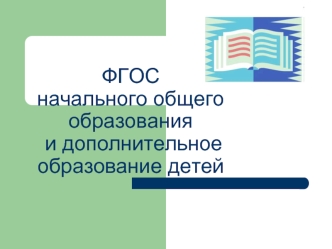 ФГОС начального общего образования и дополнительное образование детей