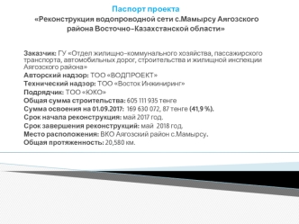 Реконструкция водопроводной сети с.Мамырсу Аягозского района Восточно-Казахстанской области