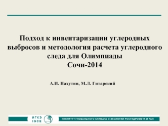 Подход к инвентаризации углеродных выбросов и методология расчета углеродного следа для Олимпиады 
Сочи-2014